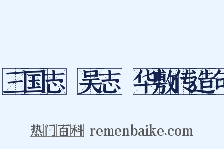 三国志·吴志·华敷传造句是什么意思的图片